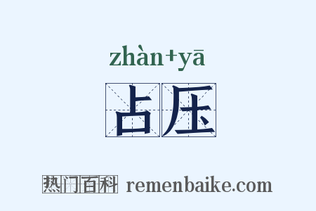 占压是什么意思的图片